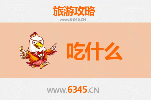 郴州临武美食终极清单：地道风味与隐藏宝藏全攻略